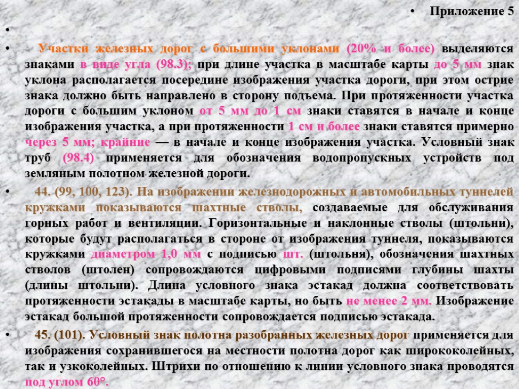 Приложение 5 Участки железных дорог с большими уклонами (20% и более) выделяются знаками в